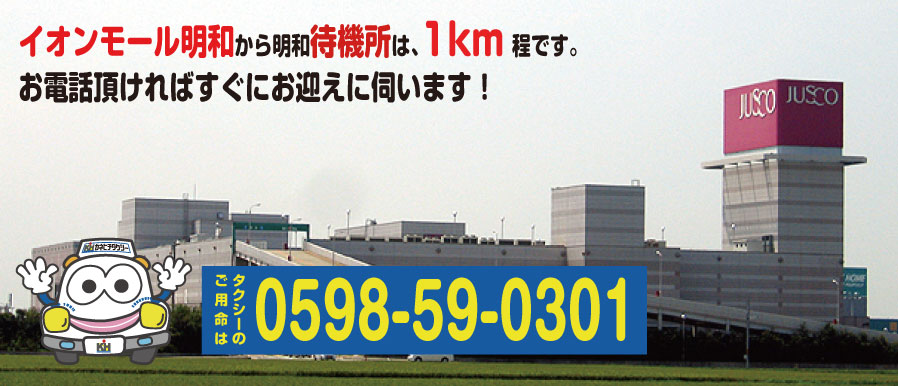 イオンモール明和からカネヒチタクシー待機所との距離は、たった1km!!お電話頂ければすぐにお迎えに伺います！